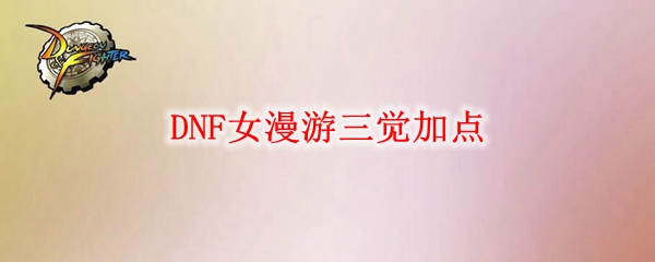 DNF女漫游三觉加点