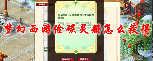 梦幻西游俭碳灵册怎么获得