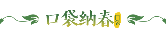 《梦幻西游》口袋纳春活动攻略