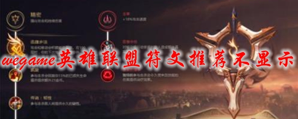 wegame英雄联盟符文推荐不显示