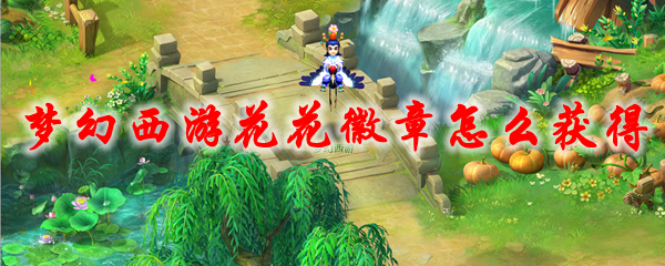 梦幻西游花花徽章怎么获得