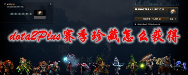 dota2Plus赛季珍藏怎么获得