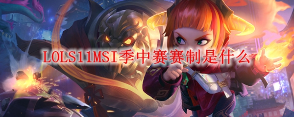 LOLS11MSI季中赛赛制是什么