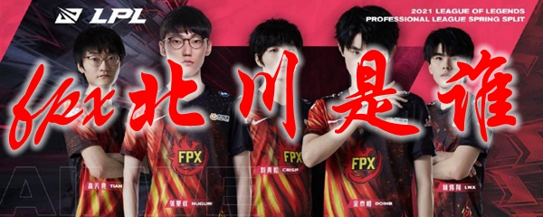 fpx北川是谁