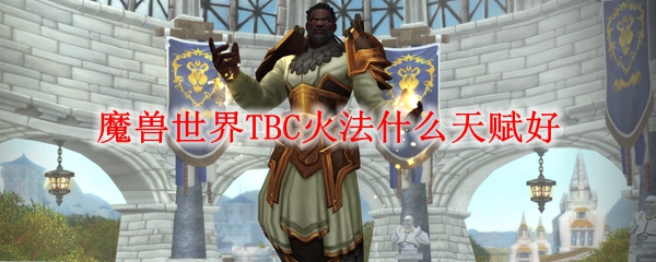 魔兽世界TBC火法什么天赋好