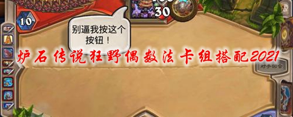 炉石传说狂野偶数法卡组搭配2021