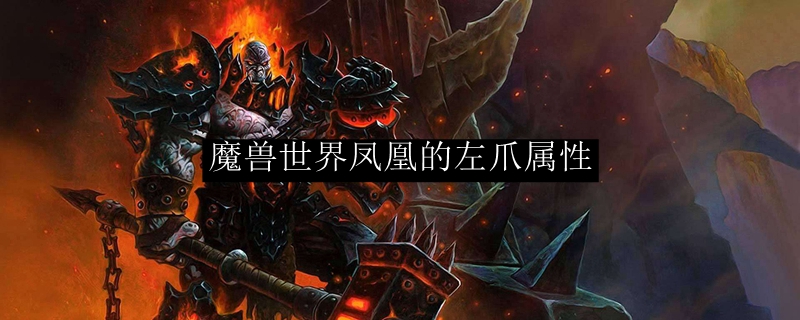魔兽世界凤凰的左爪属性