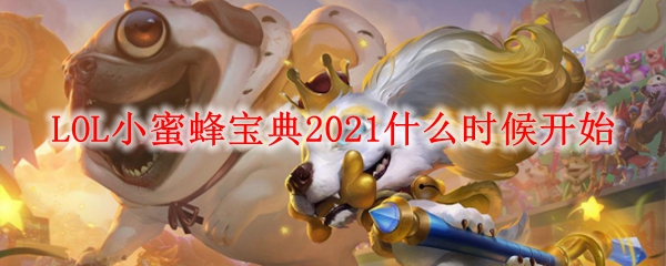 LOL小蜜蜂宝典2021什么时候开始