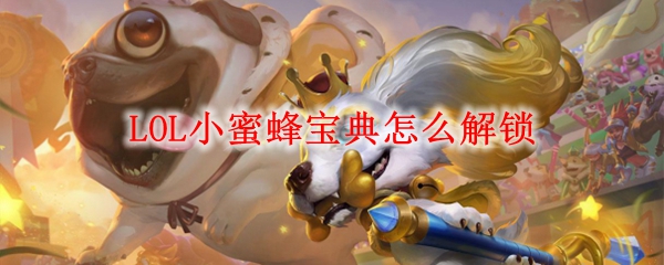 LOL小蜜蜂宝典怎么解锁
