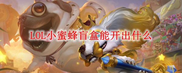 LOL小蜜蜂盲盒能开出什么