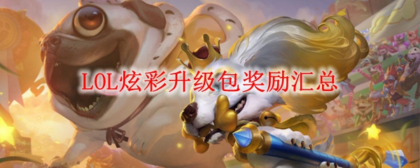 LOL炫彩升级包奖励汇总