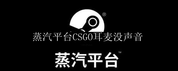 蒸汽平台CSGO耳麦没声音