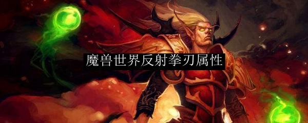 魔兽世界反射拳刃属性