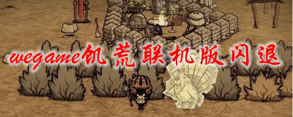wegame饥荒联机版闪退