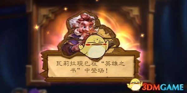 《炉石传说》英雄之书瓦莉拉第四关怎么通关