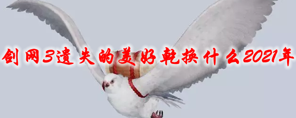 剑网3遗失的美好乾换什么2021年