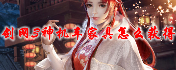 剑网3神机车家具怎么获得