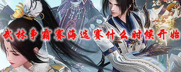 《剑网3》武林争霸赛海选赛什么时候开始