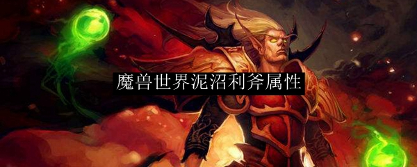 魔兽世界泥沼利斧属性