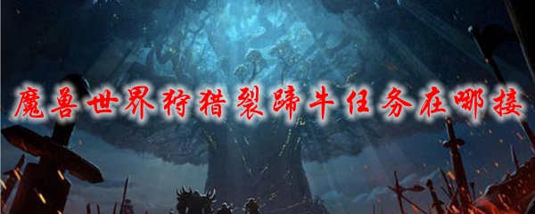 魔兽世界狩猎裂蹄牛任务在哪接