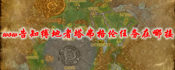 魔兽世界告知缚地者塔弗格伦任务在哪接