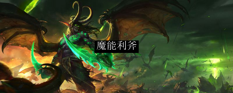 魔兽世界魔能利斧属性