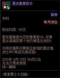 DNF复古像素碎片有什么用