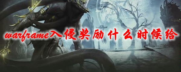 星际战甲入侵奖励什么时候给