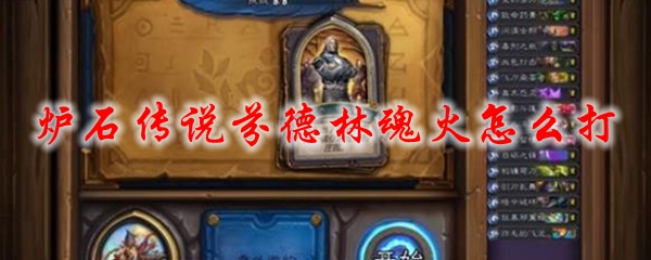 炉石传说芬德林魂火怎么打