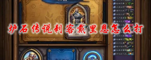 炉石传说刺客戴里恩怎么打