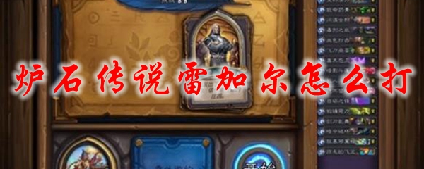炉石传说雷加尔怎么打