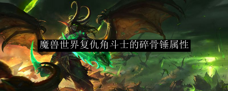 魔兽世界复仇角斗士的碎骨锤属性