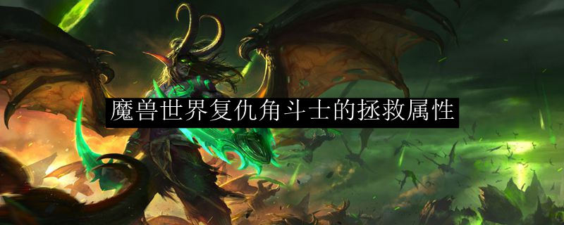 魔兽世界复仇角斗士的拯救属性