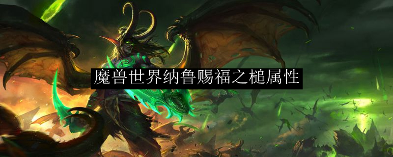 魔兽世界纳鲁赐福之槌属性