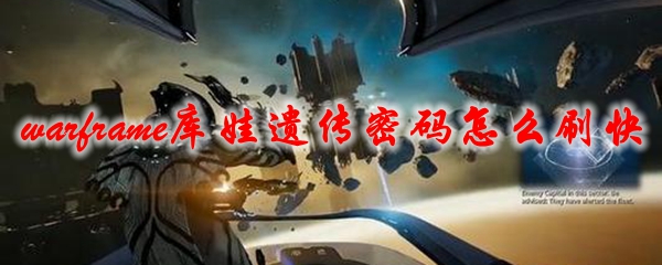 星际战甲库娃遗传密码怎么刷快