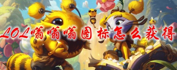 LOL嗡嗡嗡图标怎么获得
