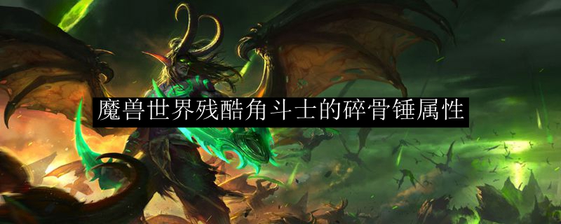 魔兽世界残酷角斗士的碎骨锤属性