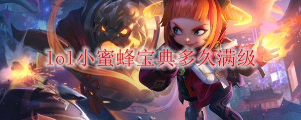 lol小蜜蜂宝典多久满级