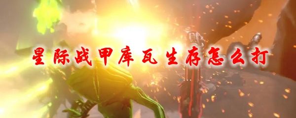 星际战甲库瓦生存怎么打