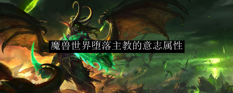魔兽世界堕落主教的意志属性