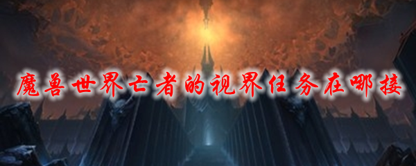 魔兽世界亡者的视界任务在哪接
