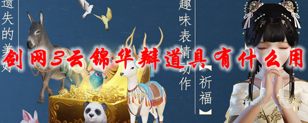 剑网3云锦华瓣道具有什么用2021