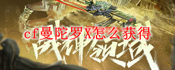 cf曼陀罗X怎么获得