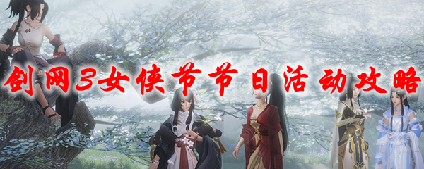 《剑网3》女侠节节日活动攻略2021