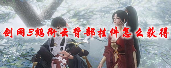 《剑网3》鹤衔云背部挂件怎么获得2021