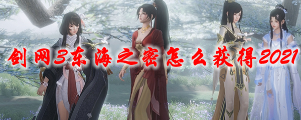 剑网3东海之密怎么获得2021