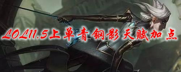 LOL11.5上单青钢影天赋加点