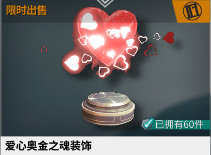 《星际战甲》爱心奥金之魂装饰怎么获得