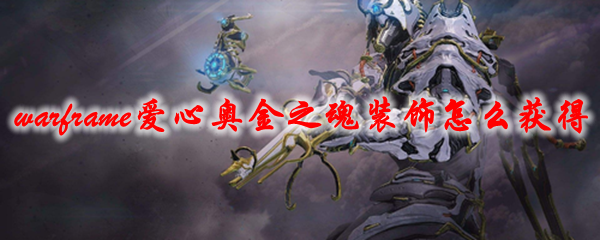《星际战甲》爱心奥金之魂装饰怎么获得