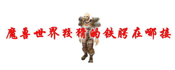 《魔兽世界》狡猾的铁腭在哪接